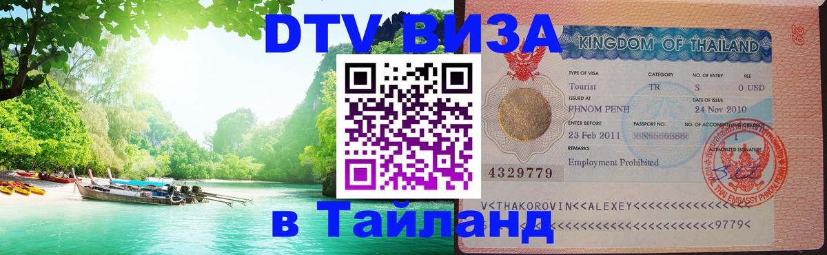 DTV Visa Thailand — прайс и условия, виза без дополнительных документов - Будапешт  20.11.2025 