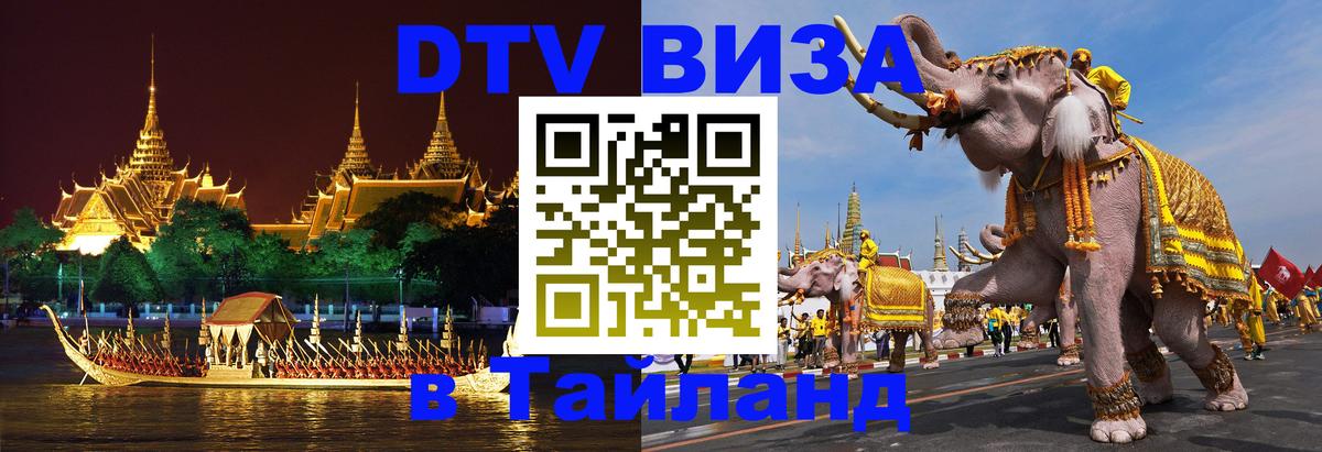 Купить DTV визу в Таиланд 