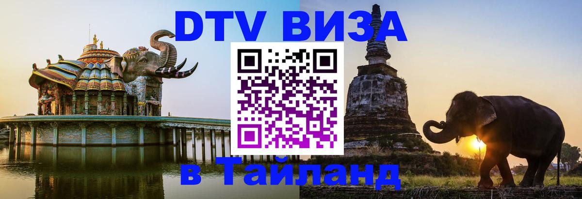 ДТВ виза в Таиланд Будапешт 